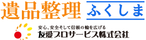 福島での遺品整理は友愛プロサービスへ