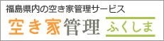 空き家のことなら空き家管理ふくしま