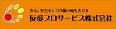 友愛プロサービス株式会社のホームページ